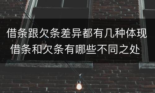 借条跟欠条差异都有几种体现 借条和欠条有哪些不同之处