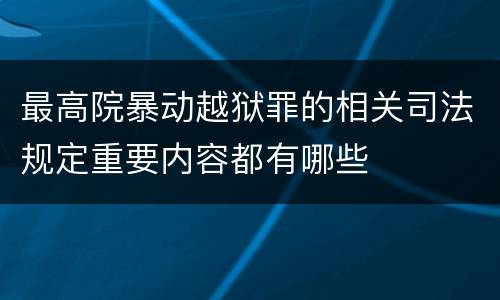 最高院暴动越狱罪的相关司法规定重要内容都有哪些
