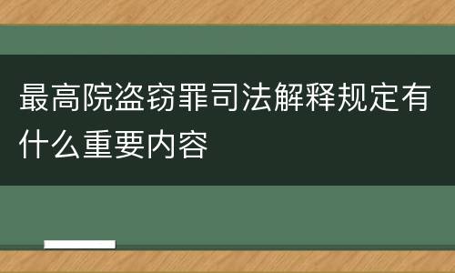 最高院盗窃罪司法解释规定有什么重要内容