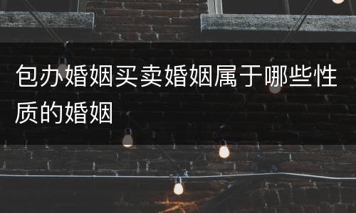 包办婚姻买卖婚姻属于哪些性质的婚姻