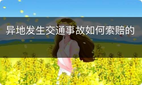 异地发生交通事故如何索赔的