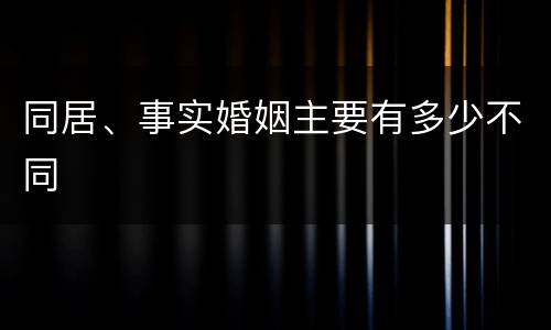 同居、事实婚姻主要有多少不同