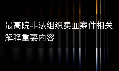 最高院非法组织卖血案件相关解释重要内容