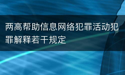 两高帮助信息网络犯罪活动犯罪解释若干规定