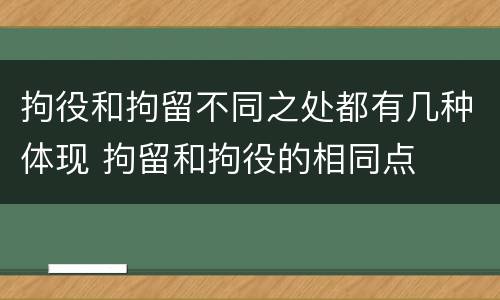 拘役和拘留不同之处都有几种体现 拘留和拘役的相同点