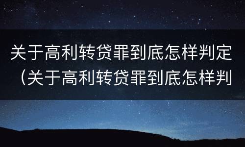 关于高利转贷罪到底怎样判定（关于高利转贷罪到底怎样判定诈骗）