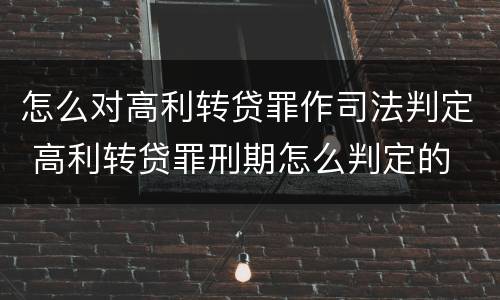 怎么对高利转贷罪作司法判定 高利转贷罪刑期怎么判定的