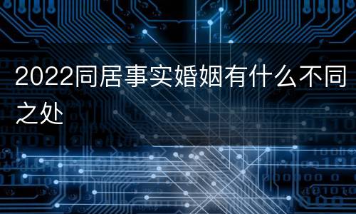2022同居事实婚姻有什么不同之处