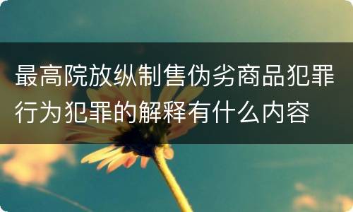 最高院放纵制售伪劣商品犯罪行为犯罪的解释有什么内容