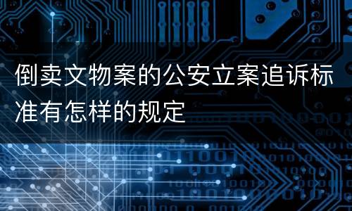 倒卖文物案的公安立案追诉标准有怎样的规定