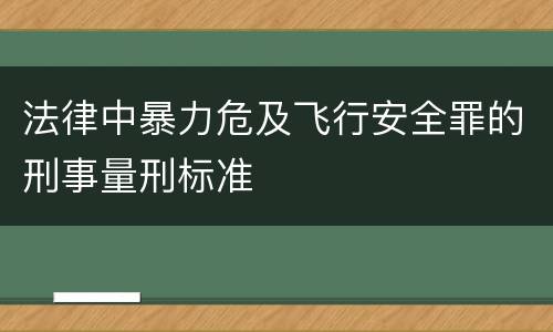 法律中暴力危及飞行安全罪的刑事量刑标准