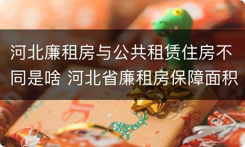 河北廉租房与公共租赁住房不同是啥 河北省廉租房保障面积标准