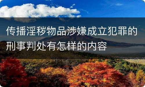 传播淫秽物品涉嫌成立犯罪的刑事判处有怎样的内容