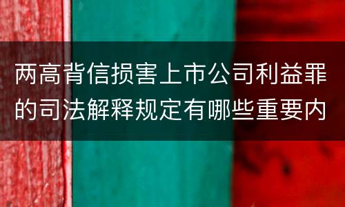 两高背信损害上市公司利益罪的司法解释规定有哪些重要内容