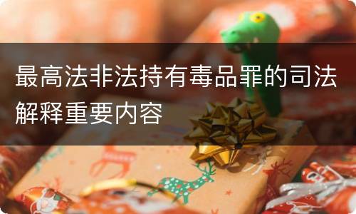 最高法非法持有毒品罪的司法解释重要内容