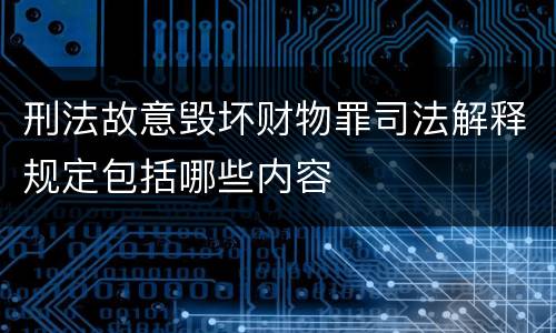 刑法故意毁坏财物罪司法解释规定包括哪些内容