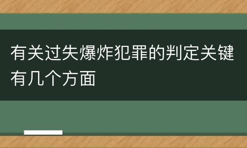 有关过失爆炸犯罪的判定关键有几个方面