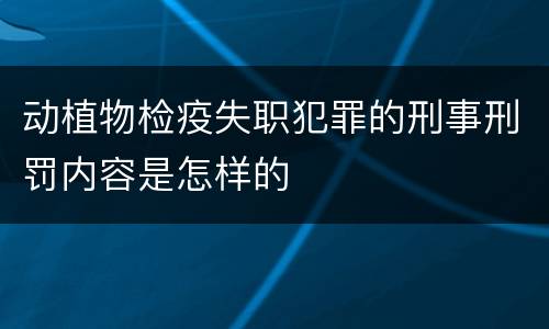 动植物检疫失职犯罪的刑事刑罚内容是怎样的