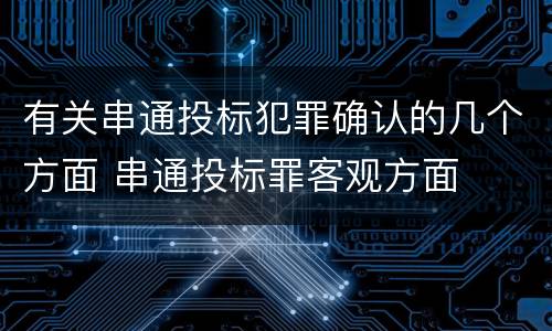 有关串通投标犯罪确认的几个方面 串通投标罪客观方面