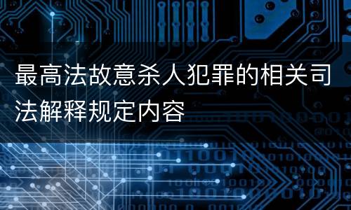 最高法故意杀人犯罪的相关司法解释规定内容