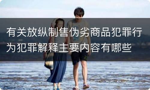 有关放纵制售伪劣商品犯罪行为犯罪解释主要内容有哪些