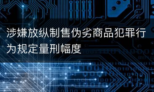 涉嫌放纵制售伪劣商品犯罪行为规定量刑幅度