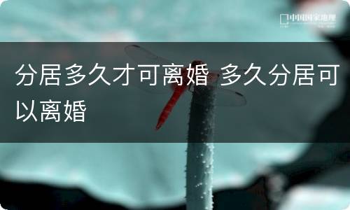 分居多久才可离婚 多久分居可以离婚