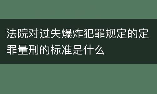 法院对过失爆炸犯罪规定的定罪量刑的标准是什么