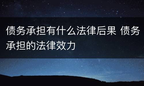 债务承担有什么法律后果 债务承担的法律效力