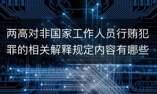 两高对非国家工作人员行贿犯罪的相关解释规定内容有哪些