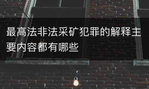 最高法非法采矿犯罪的解释主要内容都有哪些