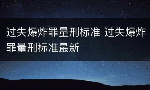 过失爆炸罪量刑标准 过失爆炸罪量刑标准最新