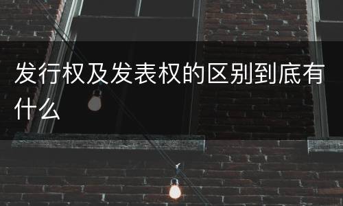 发行权及发表权的区别到底有什么