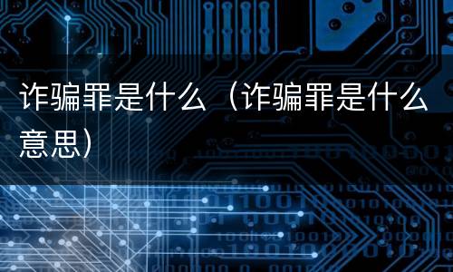 诈骗罪是什么（诈骗罪是什么意思）