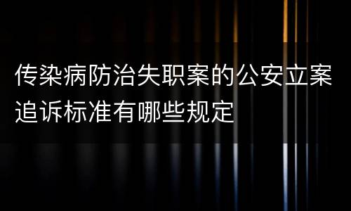 传染病防治失职案的公安立案追诉标准有哪些规定