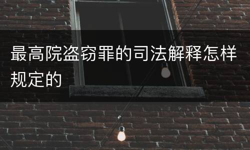 最高院盗窃罪的司法解释怎样规定的