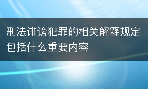 刑法诽谤犯罪的相关解释规定包括什么重要内容