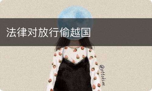 法律对放行偷越国