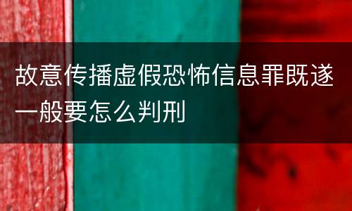 故意传播虚假恐怖信息罪既遂一般要怎么判刑