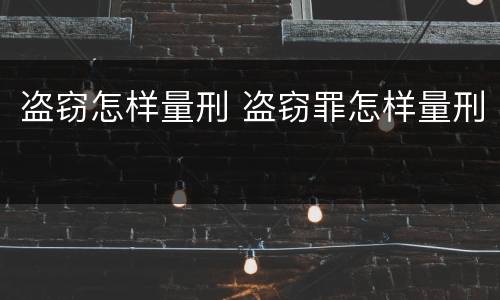 盗窃怎样量刑 盗窃罪怎样量刑
