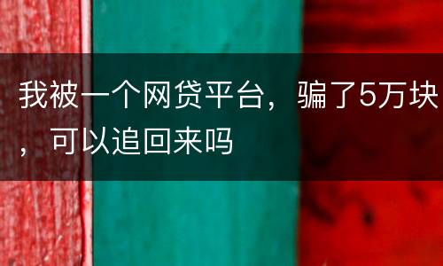 我被一个网贷平台，骗了5万块，可以追回来吗
