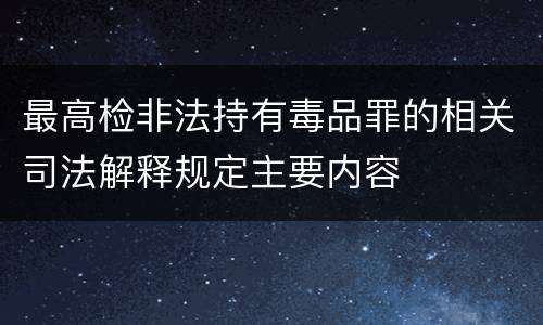 最高检非法持有毒品罪的相关司法解释规定主要内容