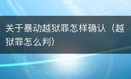 关于暴动越狱罪怎样确认（越狱罪怎么判）