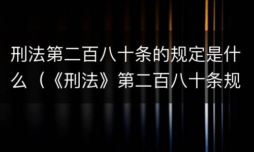 刑法第二百八十条的规定是什么（《刑法》第二百八十条规定）