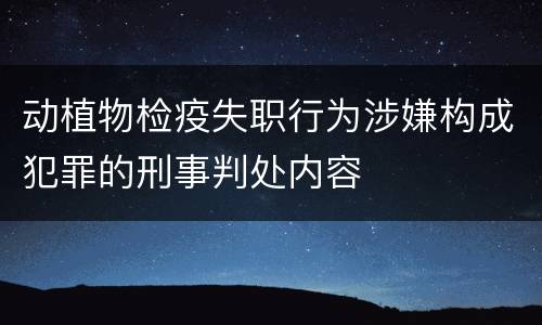 动植物检疫失职行为涉嫌构成犯罪的刑事判处内容