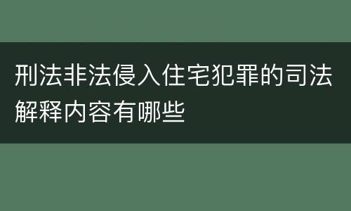 刑法非法侵入住宅犯罪的司法解释内容有哪些
