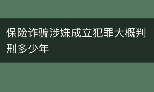 保险诈骗涉嫌成立犯罪大概判刑多少年