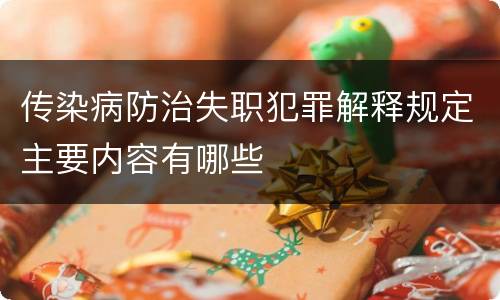 传染病防治失职犯罪解释规定主要内容有哪些