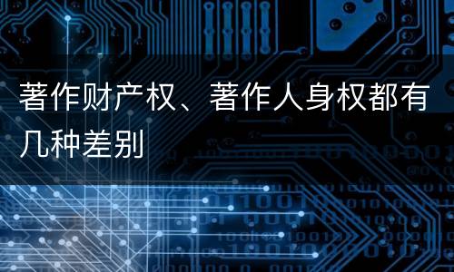 著作财产权、著作人身权都有几种差别