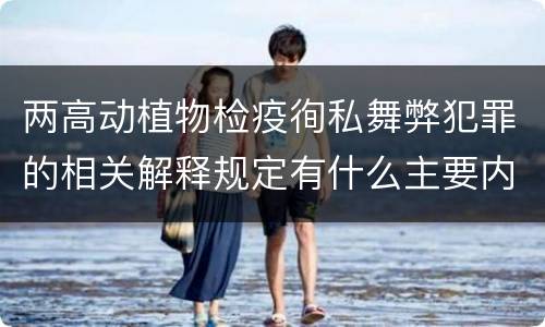 两高动植物检疫徇私舞弊犯罪的相关解释规定有什么主要内容